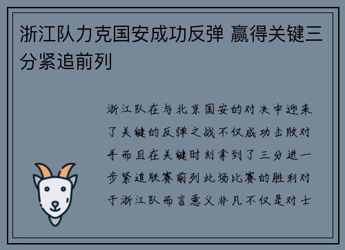 浙江队力克国安成功反弹 赢得关键三分紧追前列
