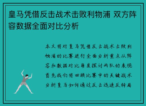 皇马凭借反击战术击败利物浦 双方阵容数据全面对比分析