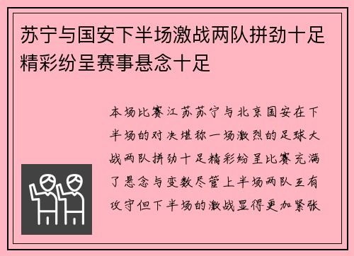 苏宁与国安下半场激战两队拼劲十足精彩纷呈赛事悬念十足