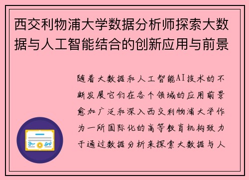 西交利物浦大学数据分析师探索大数据与人工智能结合的创新应用与前景