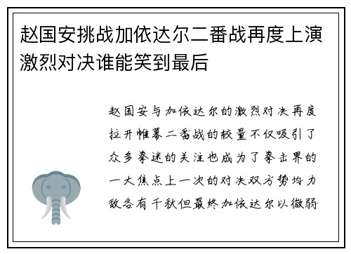 赵国安挑战加依达尔二番战再度上演激烈对决谁能笑到最后