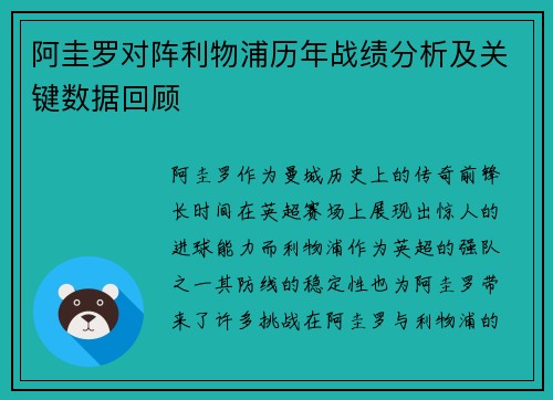 阿圭罗对阵利物浦历年战绩分析及关键数据回顾