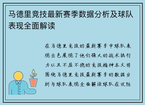 马德里竞技最新赛季数据分析及球队表现全面解读