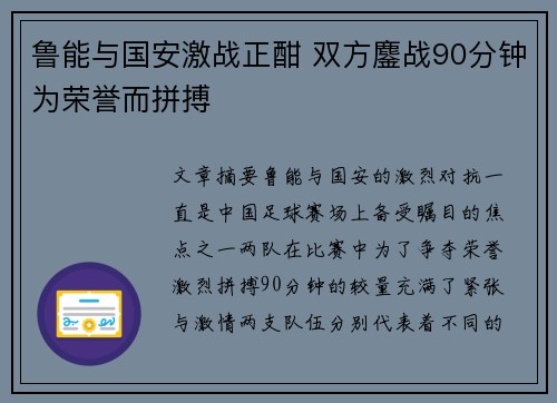 鲁能与国安激战正酣 双方鏖战90分钟为荣誉而拼搏